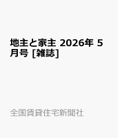 地主と家主 2026年 5月号 [雑誌]