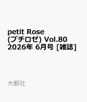 petit Rose (プチロゼ) Vol.80 2026年 6月号 [雑誌]