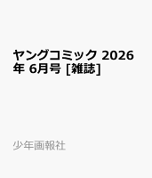 ヤングコミック 2026年 6月号 [雑誌]
