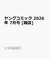ヤングコミック 2026年 7月号 [雑誌]