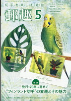 郵趣 2026年 5月号 [雑誌]