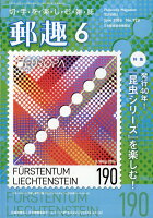 郵趣 2026年 6月号 [雑誌]