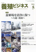 養殖ビジネス 2026年 5月号 [雑誌]