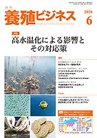 養殖ビジネス 2026年 6月号 [雑誌]
