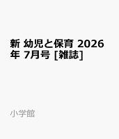 新 幼児と保育 2026年 7月号 [雑誌]