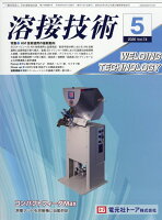 溶接技術 2026年 5月号 [雑誌]