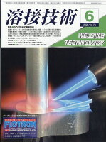 溶接技術 2026年 6月号 [雑誌]
