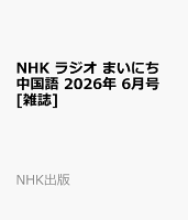 NHK ラジオ まいにち中国語 2026年 6月号 [雑誌]