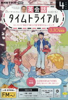 NHK ラジオ 英会話タイムトライアル 2026年 4月号 [雑誌]