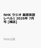 NHK ラジオ 基礎英語 レベル1 2026年 7月号 [雑誌]