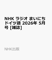 NHK ラジオ まいにちドイツ語 2026年 5月号 [雑誌]