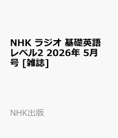 NHK ラジオ 基礎英語 レベル2 2026年 5月号 [雑誌]