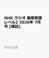 NHK ラジオ 基礎英語 レベル2 2026年 7月号 [雑誌]