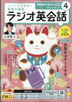 NHK ラジオ ラジオ英会話 2026年 4月号 [雑誌]