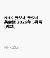 NHK ラジオ ラジオ英会話 2026年 5月号 [雑誌]
