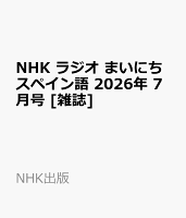 NHK ラジオ まいにちスペイン語 2026年 7月号 [雑誌]