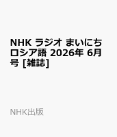 NHK ラジオ まいにちロシア語 2026年 6月号 [雑誌]