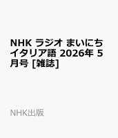 NHK ラジオ まいにちイタリア語 2026年 5月号 [雑誌]