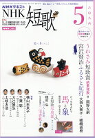NHK 短歌 2026年 5月号 [雑誌]