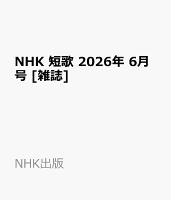 NHK 短歌 2026年 6月号 [雑誌]