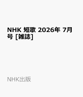 NHK 短歌 2026年 7月号 [雑誌]