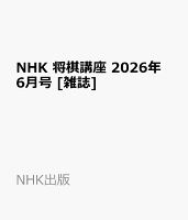 NHK 将棋講座 2026年 6月号 [雑誌]