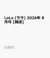 LaLa (ララ) 2026年 8月号 [雑誌]