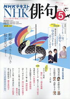 NHK 俳句 2026年 5月号 [雑誌]