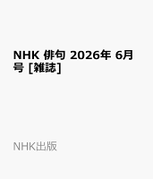 NHK 俳句 2026年 6月号 [雑誌]