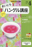 NHK ラジオ まいにちハングル講座 2026年 4月号 [雑誌]