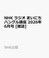 NHK ラジオ まいにちハングル講座 2026年 6月号 [雑誌]