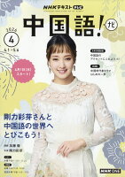 NHK テレビ 中国語!ナビ 2026年 4月号 [雑誌]