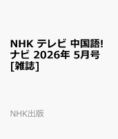 NHK テレビ 中国語!ナビ 2026年 5月号 [雑誌]