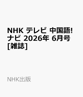 NHK テレビ 中国語!ナビ 2026年 6月号 [雑誌]