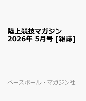 陸上競技マガジン 2026年 5月号 [雑誌]