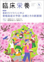 臨床栄養 最新ガイドラインに学ぶ 骨粗鬆症の予防・治療とその新展開 2026年4月号 148巻4号[雑誌]