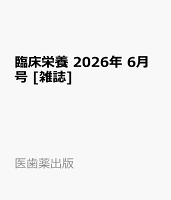 臨床栄養 2026年 6月号 [雑誌]