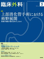 臨床外科　2026年6月号 [雑誌]　上部消化管手術における術野展開ー究極の場面が語る名手のこだわり