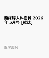 臨床婦人科産科 2026年 5月号 [雑誌]