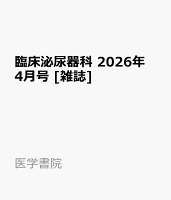 臨床泌尿器科 2026年 4月号 [雑誌]