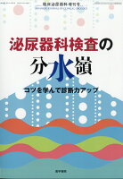 臨床泌尿器科増刊 泌尿器科検査の分水嶺ーコツを学んで診断力アップ 2026年 4月号 [雑誌]
