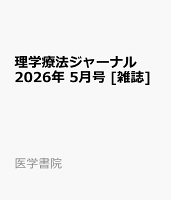 理学療法ジャーナル 2026年 5月号 [雑誌]