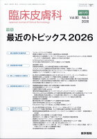 臨床皮膚科 増刊 最近のトピックス2026 2026年 4月号 [雑誌]