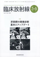 臨床放射線 2026年 5月号 [雑誌]