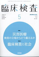 臨床検査 2026年 5月号 [雑誌]