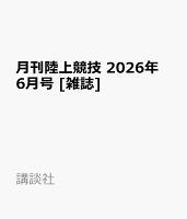 月刊陸上競技 2026年 6月号 [雑誌]