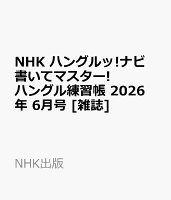 NHK ハングルッ!ナビ 書いてマスター!ハングル練習帳 2026年 6月号 [雑誌]