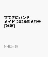 すてきにハンドメイド 2026年 6月号 [雑誌]