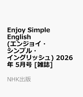 Enjoy Simple English (エンジョイ・シンプル・イングリッシュ) 2026年 5月号 [雑誌]