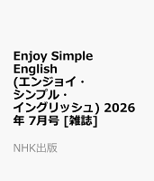 Enjoy Simple English (エンジョイ・シンプル・イングリッシュ) 2026年 7月号 [雑誌]